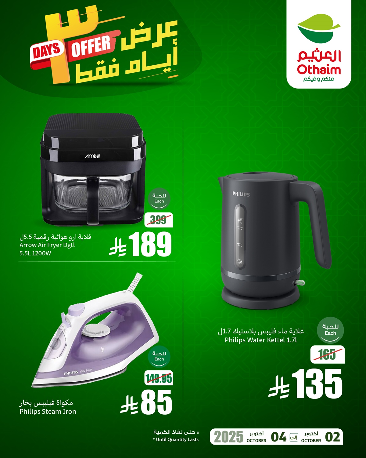 عروض اسواق العثيم 3 ايام فقط حتى 4 اكتوبر 2025 3 img3dabc218688fcfe9c76de0c81ccdec2f - عروض اسواق العثيم 3 ايام فقط حتى 4 اكتوبر 2025