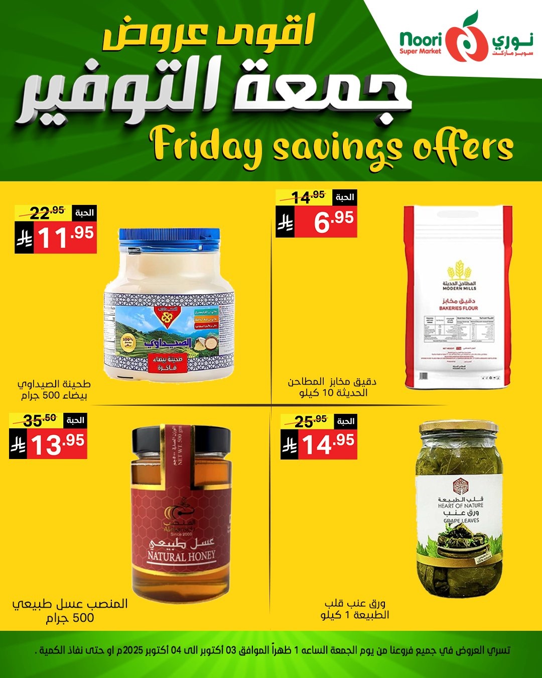 عروض نوري سوبر ماركت جمعه التوفير يومي 3 و 4 اكتوبر 2025 2 img3f3e14664270f6c456dccab0c5e6d2c4 - عروض نوري سوبر ماركت جمعه التوفير يومي 3 و 4 اكتوبر 2025