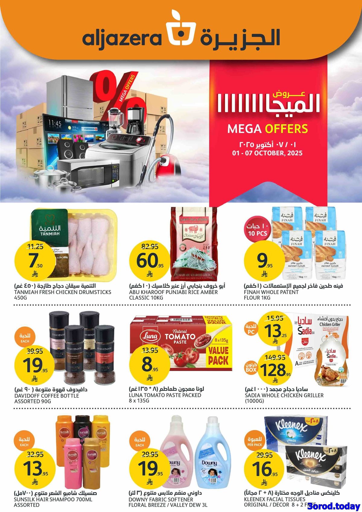 عروض أسواق الجزيرة الاسبوعية الأربعاء 1-10-2025 تخفيضات الميجا 1 img3f4161728e40bcf43e0252e699a389d0 - عروض أسواق الجزيرة الاسبوعية الأربعاء 1-10-2025 تخفيضات الميجا