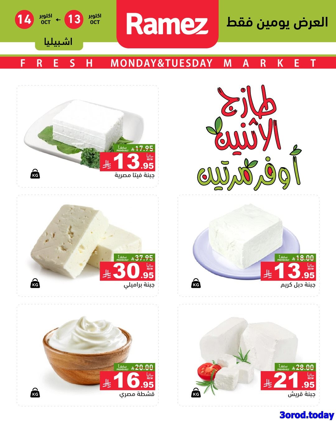 عروض اسواق رامز السعودية الطازج الاثنين 13/10/2025 لمدة يومان 3 img45a2d19d9bf0dfc28c0dbe8986f297f7 - عروض اسواق رامز السعودية الطازج الاثنين 13/10/2025 لمدة يومان