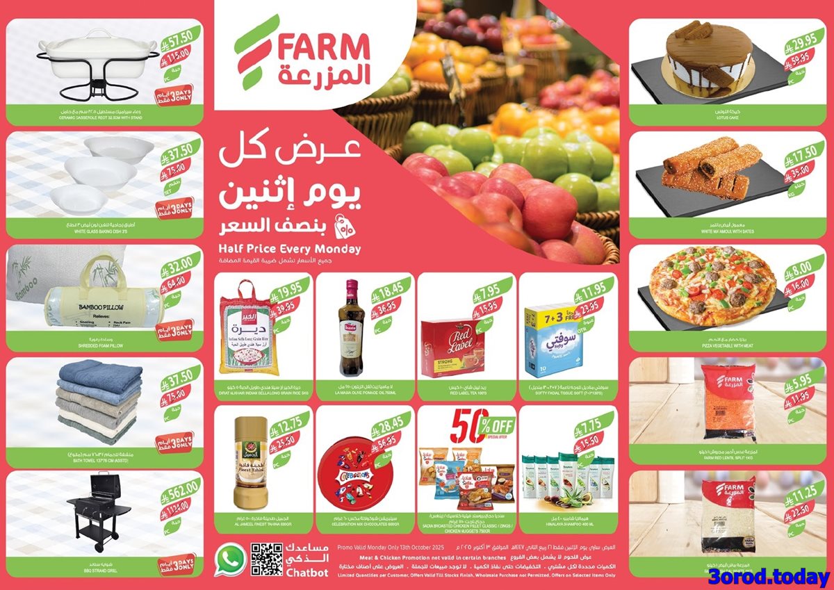 عروض اسواق المزرعة المنطقة الشرقية الاثنين 13 اكتوبر 2025 اليوم فقط 1 img46c7f5198494bec63070fc54db4bfd66 - عروض اسواق المزرعة المنطقة الشرقية الاثنين 13 اكتوبر 2025 اليوم فقط
