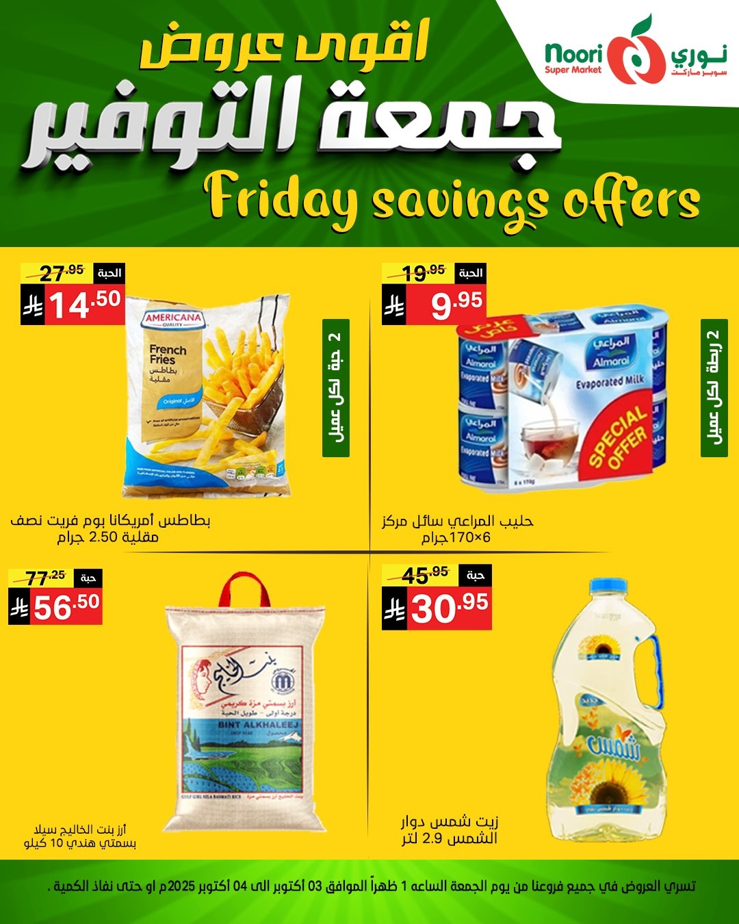 عروض نوري سوبر ماركت جمعه التوفير يومي 3 و 4 اكتوبر 2025 3 img49a0538836b462b0559488f04a11b4f2 - عروض نوري سوبر ماركت جمعه التوفير يومي 3 و 4 اكتوبر 2025
