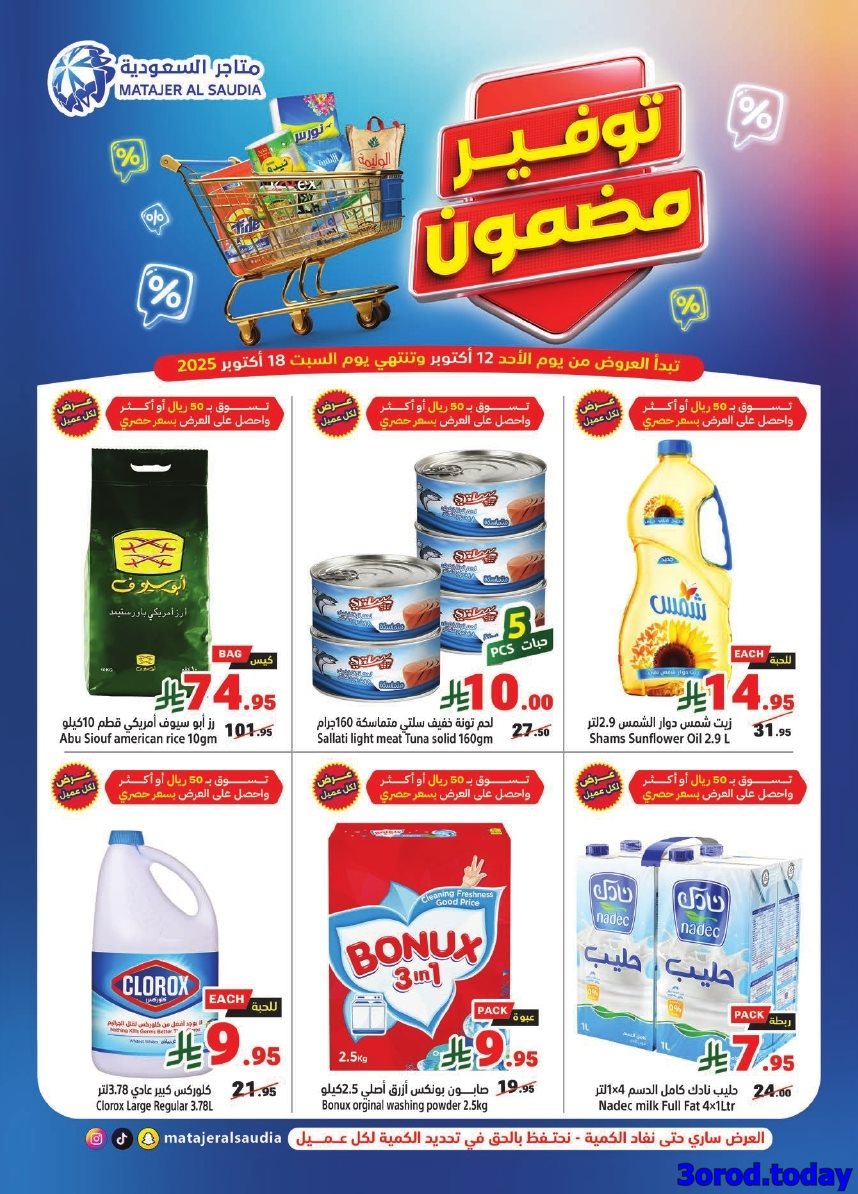 عروض متاجر السعودية الاسبوعية الاحد 12 اكتوبر 2025 توفير مضمون 1 img4d768d5a63c7d674aa5c389b98c53cbe - عروض متاجر السعودية الاسبوعية الاحد 12 اكتوبر 2025 توفير مضمون