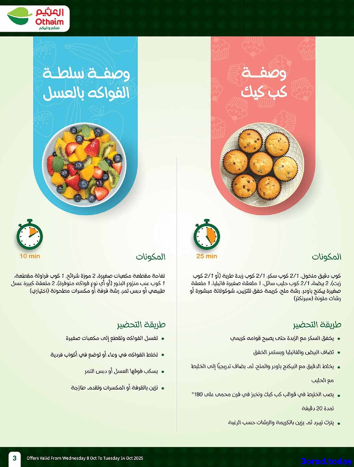 عروض العثيم الاسبوعية الاربعاء 8 اكتوبر 2025 سفرة لكل بيت 3 img50daa618cde4be8c3daaf1144312af0a - عروض العثيم الاسبوعية الاربعاء 8 اكتوبر 2025 سفرة لكل بيت