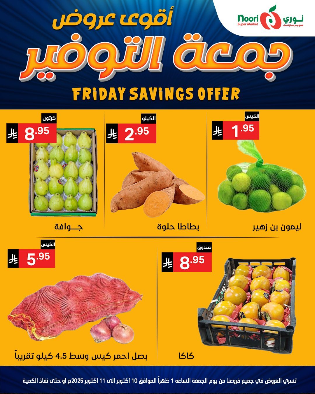 عروض جمعة التوفير في نوري سوبر ماركت في 10-11 اكتوبر 2025 2 img5668268510dd5155b5d3c888d18718c9 - عروض جمعة التوفير في نوري سوبر ماركت في 10-11 اكتوبر 2025