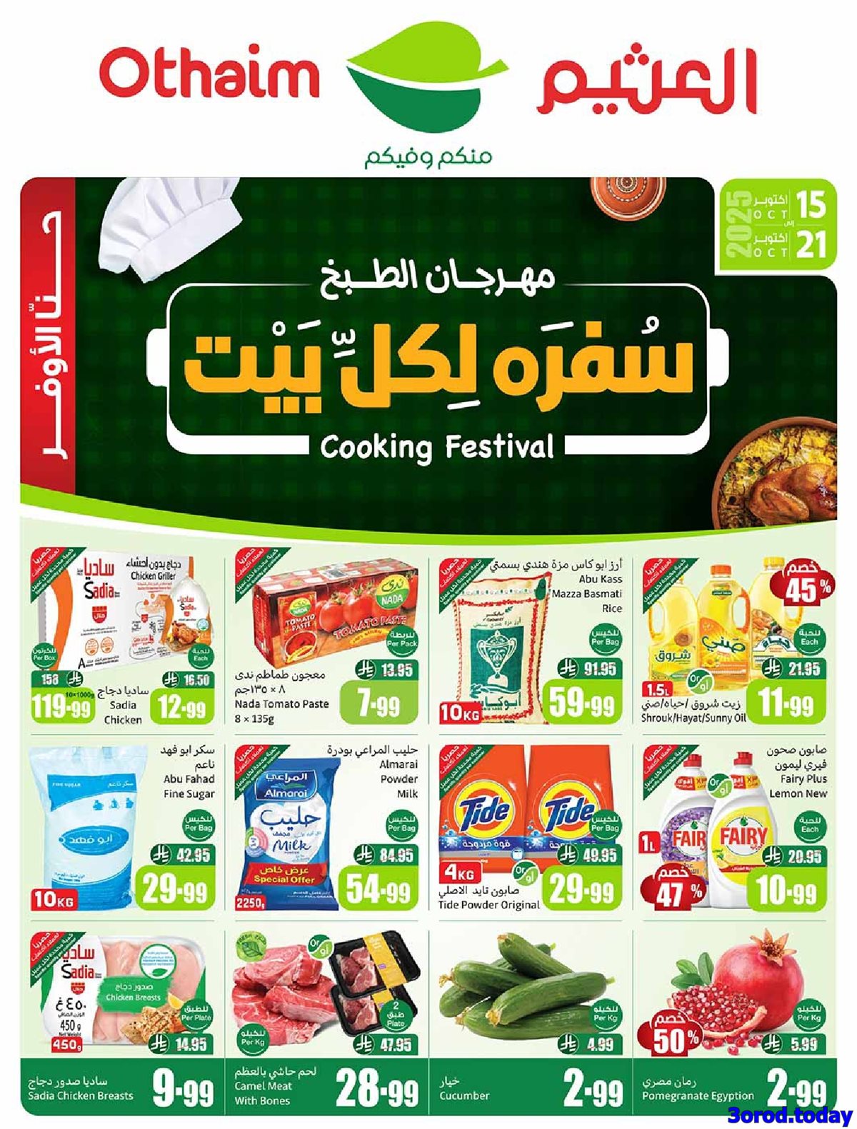 عروض العثيم الاسبوعية الاربعاء 15-10-2025 | 23 ربيع الثاني 1447هـ مهرجان الطبخ 1 img5991124002e758c5b46c791cb3765895 - عروض العثيم الاسبوعية الاربعاء 15-10-2025 | 23 ربيع الثاني 1447هـ مهرجان الطبخ