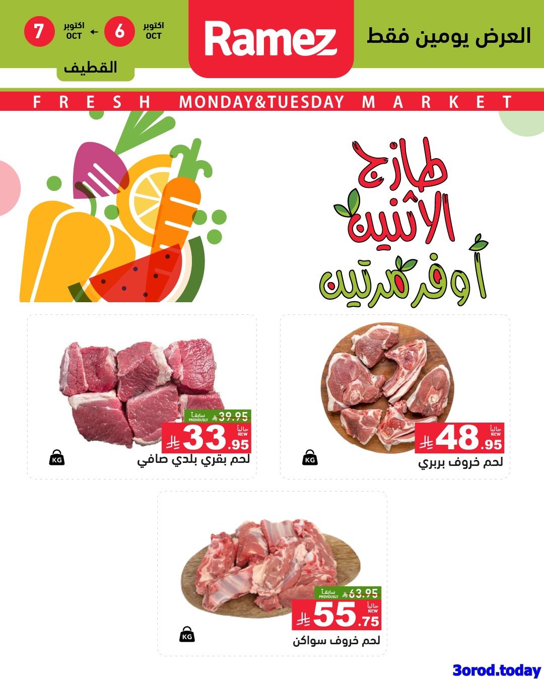 عروض اسواق رامز فروع محددة الاثنين 6/10/2025 لمدة يومان 1 img5a1ad5abc3655d7d06391f01e3763217 - عروض اسواق رامز فروع محددة الاثنين 6/10/2025 لمدة يومان