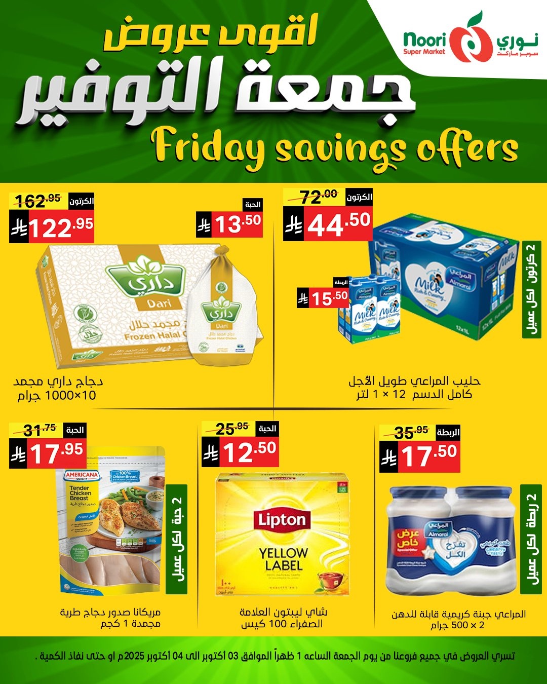 عروض نوري سوبر ماركت جمعه التوفير يومي 3 و 4 اكتوبر 2025 8 img5bd44e68679f531b23dae7da0f4549f5 - عروض نوري سوبر ماركت جمعه التوفير يومي 3 و 4 اكتوبر 2025