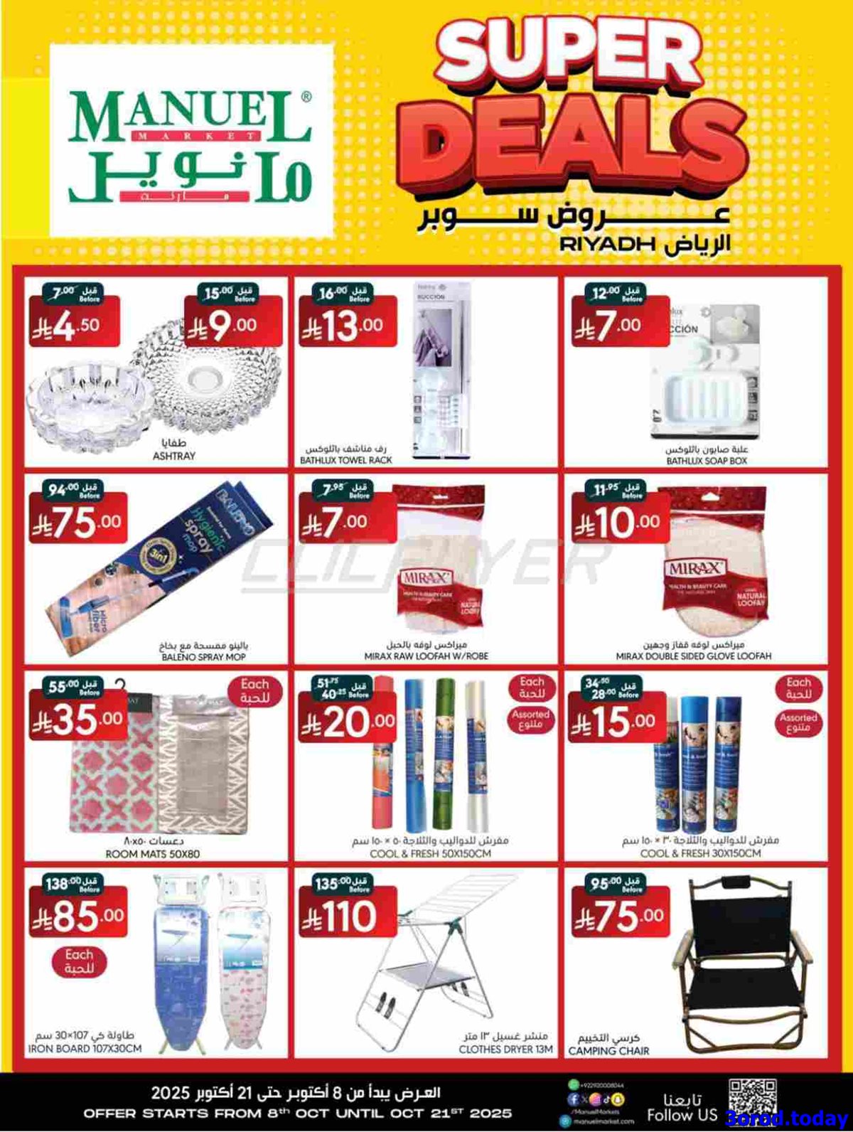عروض مانويل الرياض الاسبوعية الاربعاء 16 ربيع الثاني 1447هـ | صفقات سوبر 9 img5d84b44d41f62fada6444a549d6cfc7f - عروض مانويل الرياض الاسبوعية الاربعاء 16 ربيع الثاني 1447هـ | صفقات سوبر