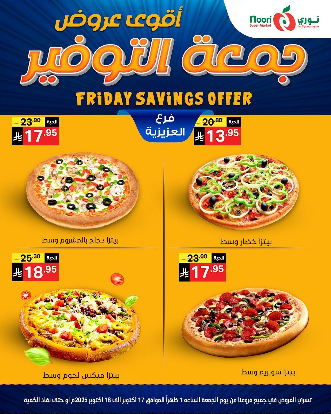 عروض نوري سوبر ماركت جمعة التوفير 17-18 اكتوبر 2025 8 img5f6d43a1122a854a3bb1d5be3a0681a9 - عروض نوري سوبر ماركت جمعة التوفير 17-18 اكتوبر 2025