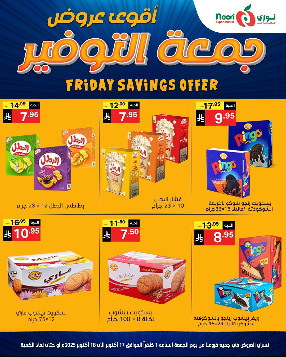 عروض نوري سوبر ماركت جمعة التوفير 17-18 اكتوبر 2025 5 img5fe5ddcee1782c1c99ce41b19ba554d9 - عروض نوري سوبر ماركت جمعة التوفير 17-18 اكتوبر 2025
