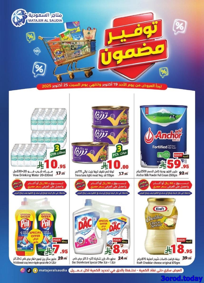 عروض متاجر السعودية الاسبوعية الاحد 27 ربيع الثاني 1447هـ توفير مضمون 1 img61d0aa74a4aee6faf65dba637270eb44 - عروض متاجر السعودية الاسبوعية الاحد 27 ربيع الثاني 1447هـ توفير مضمون