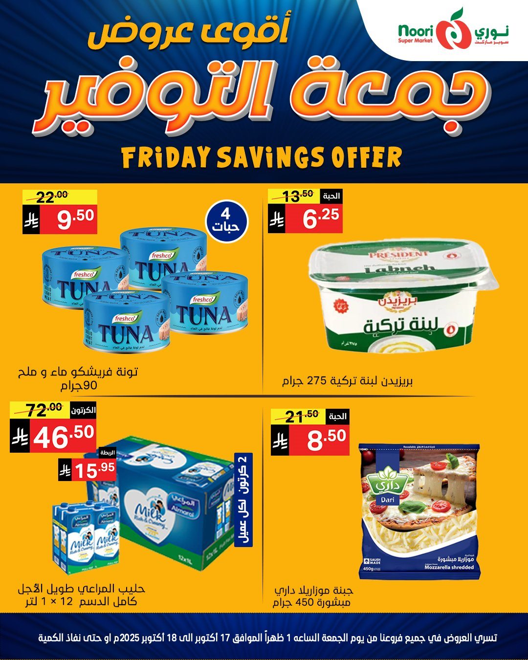 عروض نوري سوبر ماركت جمعة التوفير 17-18 اكتوبر 2025 2 img64b5043f55131a9abe53f8bdadbf95e9 - عروض نوري سوبر ماركت جمعة التوفير 17-18 اكتوبر 2025