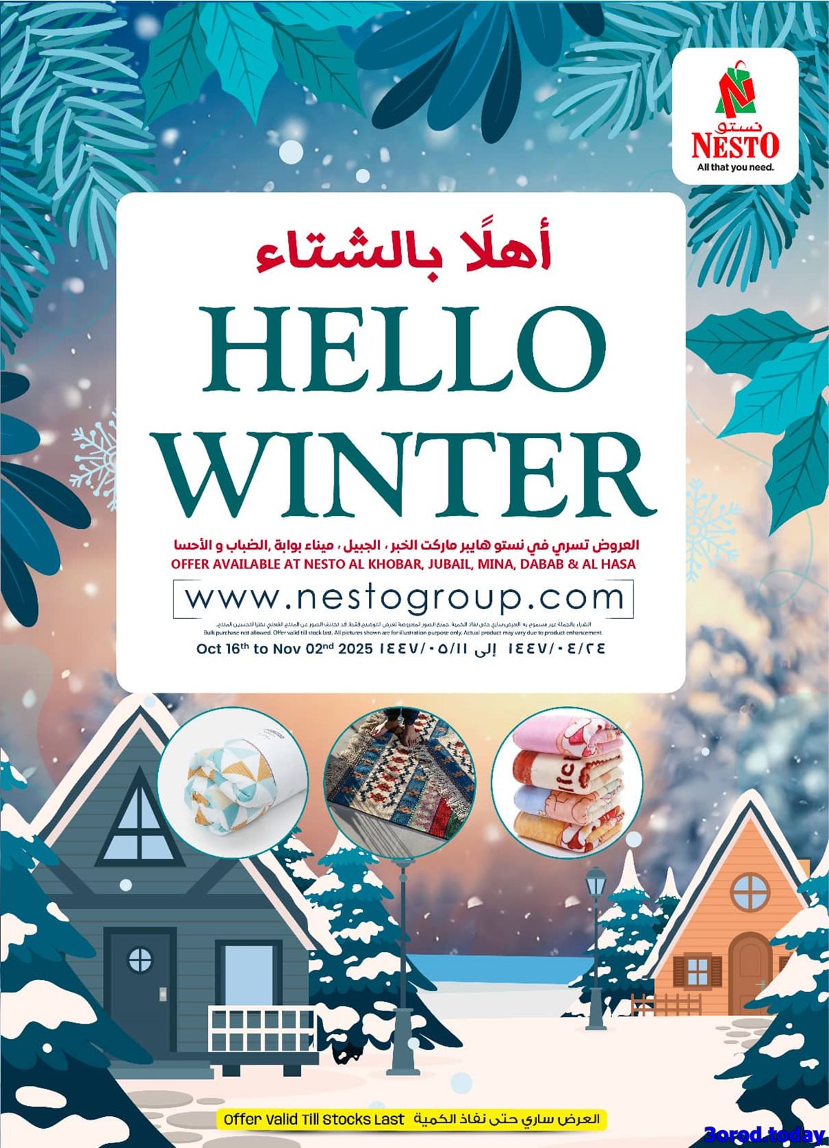 عروض نستو الدمام الاسبوعية الخميس 24 ربيع الثاني 1447هـ | اهلا بالشتاء 1 img6a8d3347768920963c16f21a14812ac3 - عروض نستو الدمام الاسبوعية الخميس 24 ربيع الثاني 1447هـ | اهلا بالشتاء