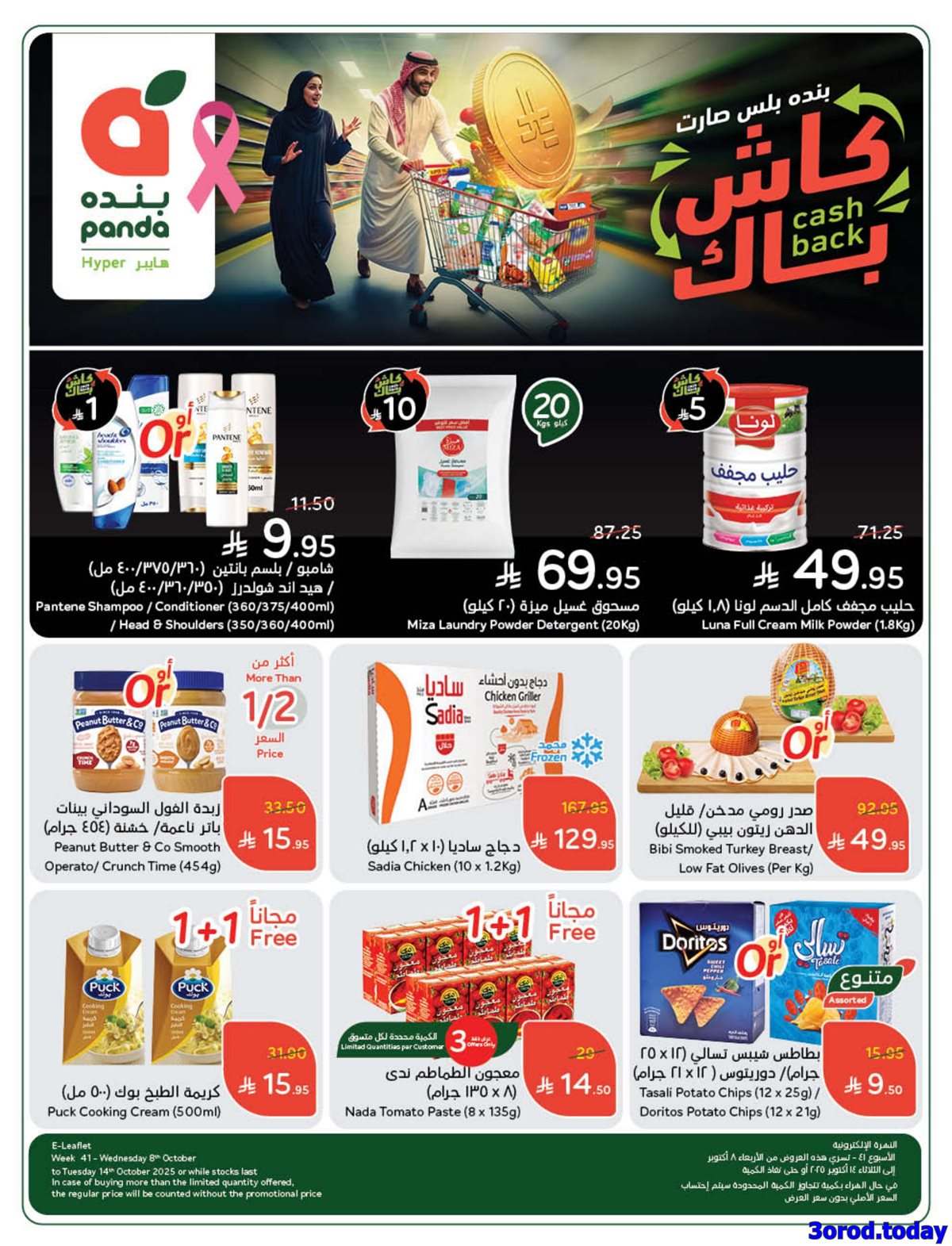 مجلة عروض بنده الاسبوعية الاربعاء 8 اكتوبر 2025 كاش باك 1 img6fcc175d0b5cef2be2775143ea642073 - مجلة عروض بنده الاسبوعية الاربعاء 8 اكتوبر 2025 كاش باك