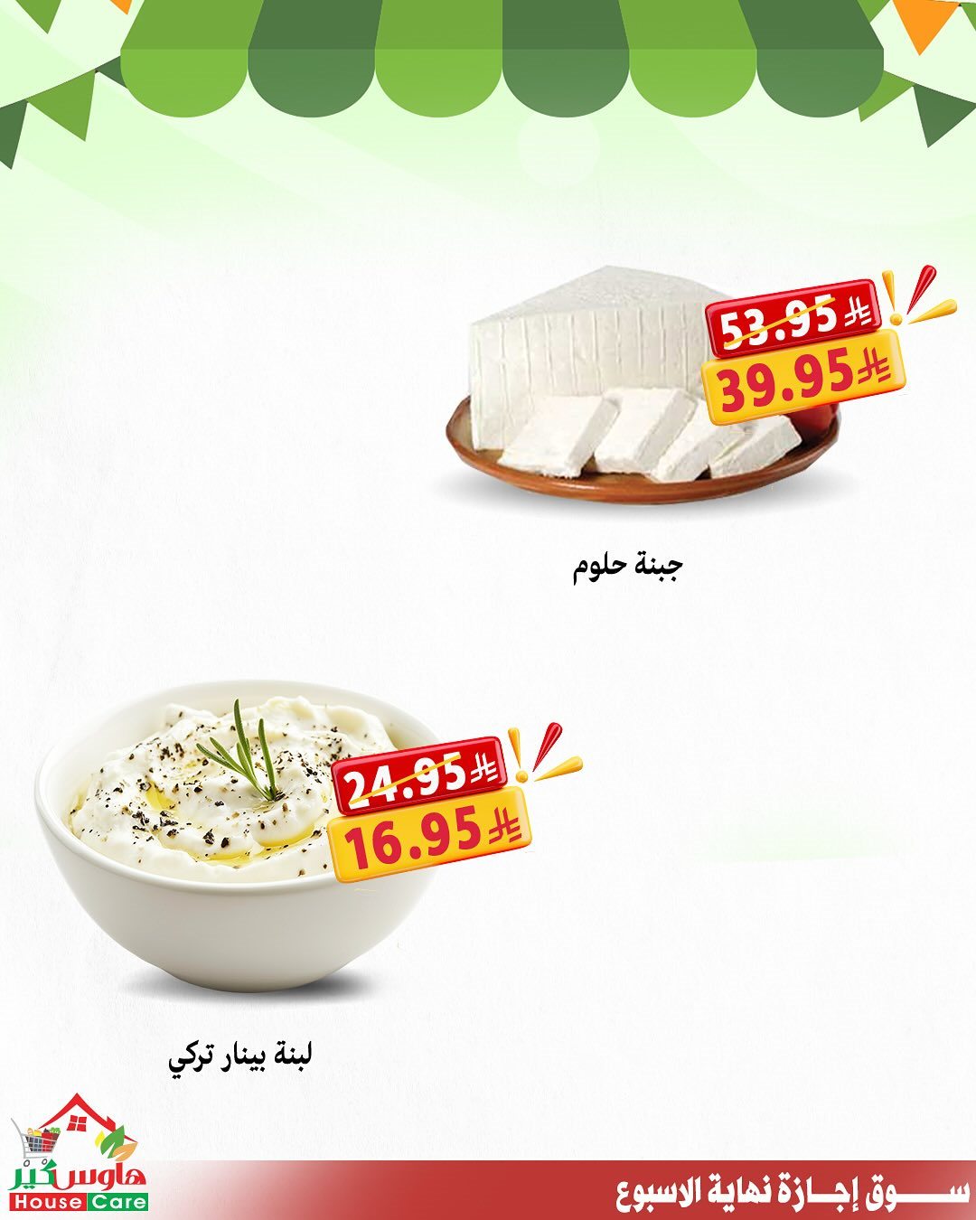 عروض هاوس كير لنهاية الاسبوع 16-17 اكتوبر 2025 4 img710268aff047434fc8e03ec0c888c9fc - عروض هاوس كير لنهاية الاسبوع 16-17 اكتوبر 2025