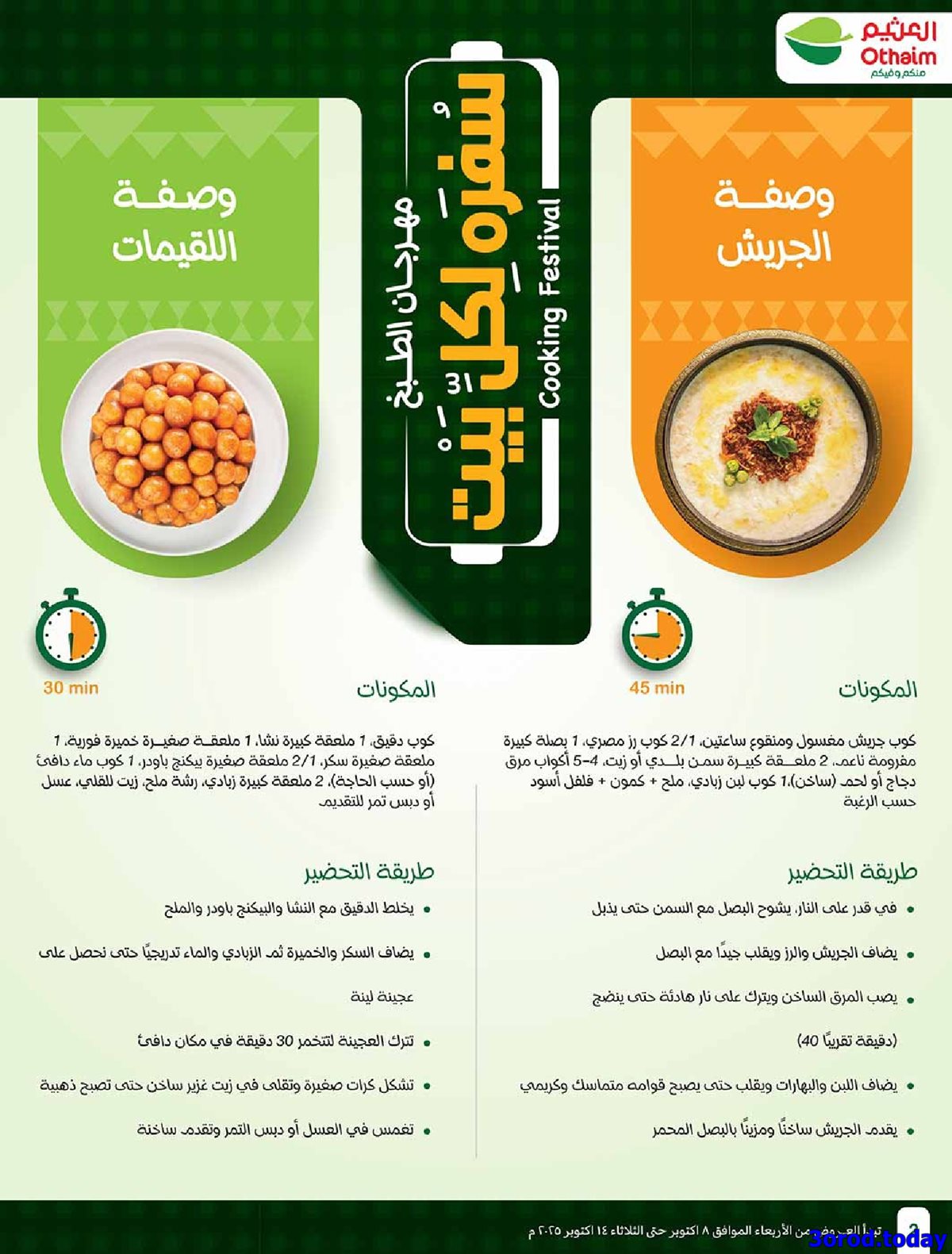 عروض العثيم الاسبوعية الاربعاء 8 اكتوبر 2025 سفرة لكل بيت 2 img72babc1af5b6455cac0a1e401d1b7767 - عروض العثيم الاسبوعية الاربعاء 8 اكتوبر 2025 سفرة لكل بيت