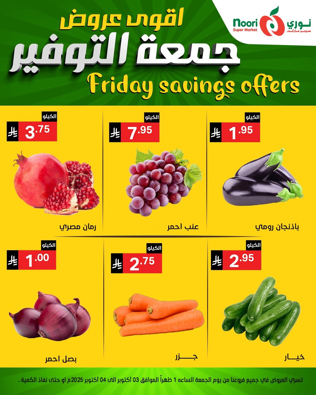 عروض نوري سوبر ماركت جمعه التوفير يومي 3 و 4 اكتوبر 2025 4 img7c965c1b32e8c5078de93fa97b04ffe8 - عروض نوري سوبر ماركت جمعه التوفير يومي 3 و 4 اكتوبر 2025