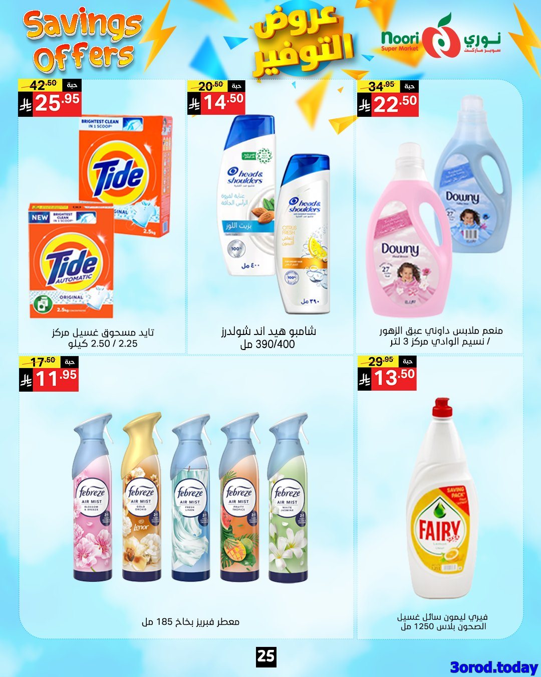 عروض نوري هايبر ماركت الاسبوعية الاثنين 28 ربيع الثاني 1447هـ | عروض التوفير 9 img865c2d713db5cfa820fe52742386b9be - عروض نوري هايبر ماركت الاسبوعية الاثنين 28 ربيع الثاني 1447هـ | عروض التوفير
