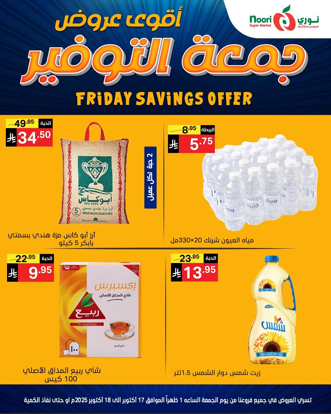 عروض نوري سوبر ماركت جمعة التوفير 17-18 اكتوبر 2025 4 img89fa5a2252f92a268c90a520e3db2a9c - عروض نوري سوبر ماركت جمعة التوفير 17-18 اكتوبر 2025