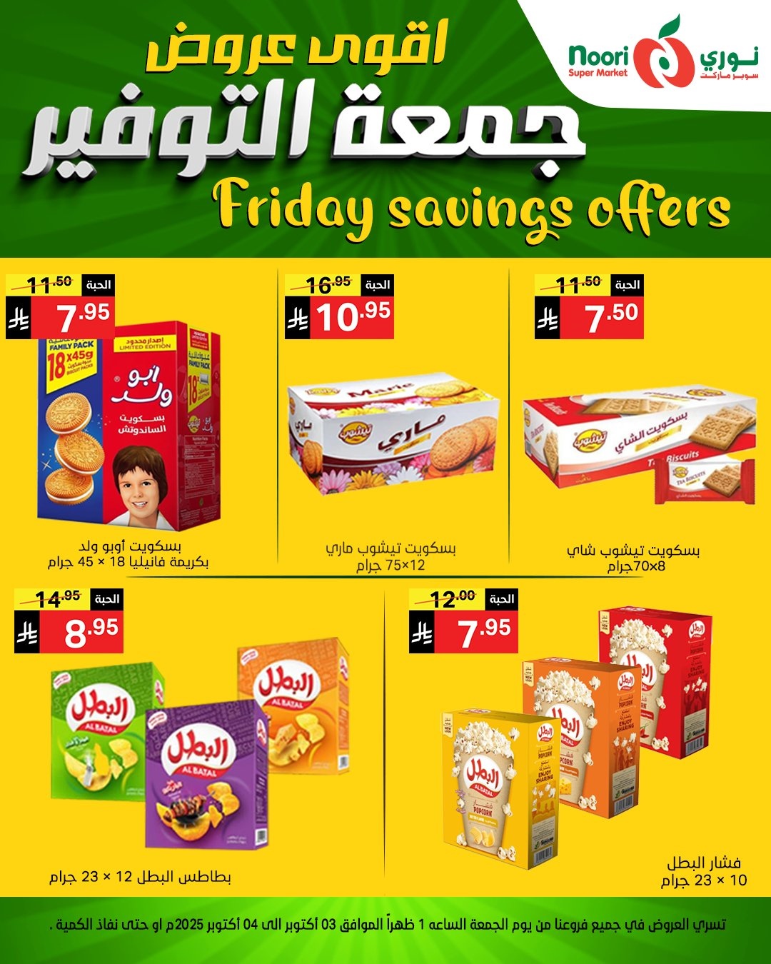 عروض نوري سوبر ماركت جمعه التوفير يومي 3 و 4 اكتوبر 2025 7 img9146b1995ce3898ce8e39a9438008841 - عروض نوري سوبر ماركت جمعه التوفير يومي 3 و 4 اكتوبر 2025