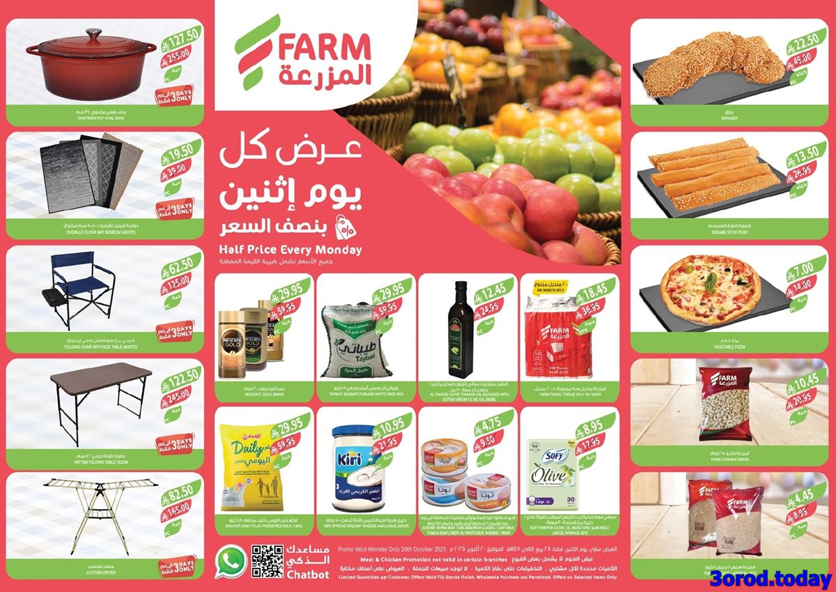 عروض اسواق المزرعة المنطقة الشرقية الاثنين 20 اكتوبر 2025 اليوم فقط 1 img91c038a41b4cb27c2392558cb2778b0c - عروض اسواق المزرعة المنطقة الشرقية الاثنين 20 اكتوبر 2025 اليوم فقط
