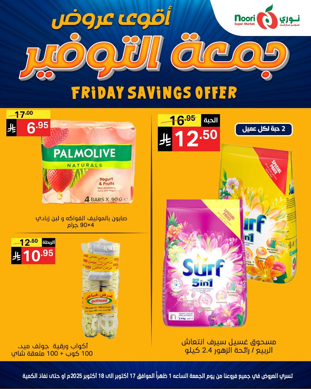 عروض نوري سوبر ماركت جمعة التوفير 17-18 اكتوبر 2025 6 img91cc6ec881e75f3a3f4f49d28d899881 - عروض نوري سوبر ماركت جمعة التوفير 17-18 اكتوبر 2025