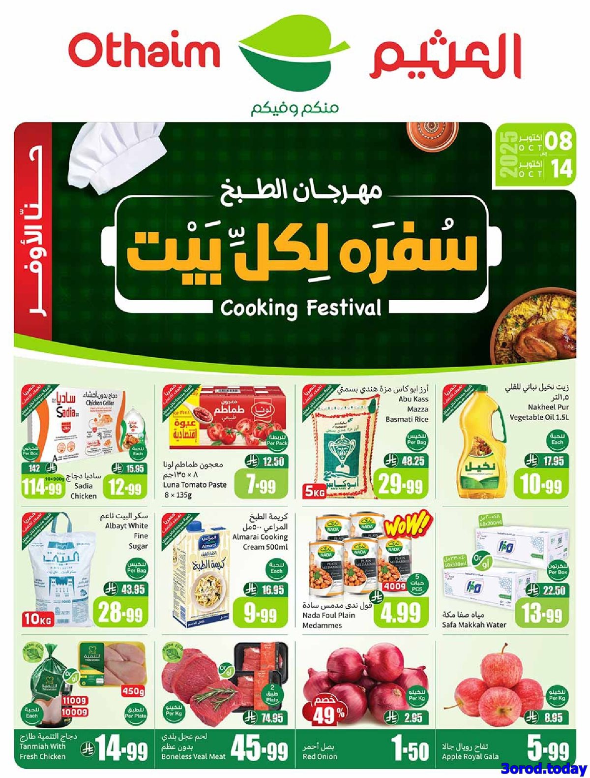 عروض العثيم الاسبوعية الاربعاء 8 اكتوبر 2025 سفرة لكل بيت 1 img92be179b0261df815b8e2bea9872a68c - عروض العثيم الاسبوعية الاربعاء 8 اكتوبر 2025 سفرة لكل بيت