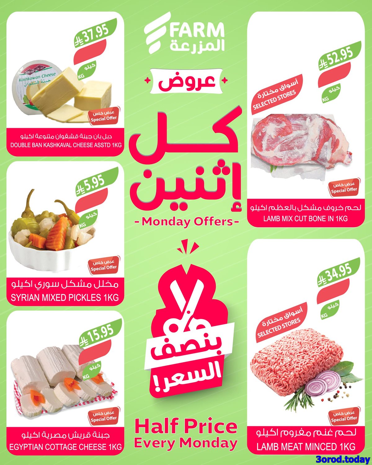 عروض اسواق المزرعة جميع الفروع الاثنين 6-10-2025 اليوم فقط 4 img9c587ffcaf57b039bdd7e20b3d562195 - عروض اسواق المزرعة جميع الفروع الاثنين 6-10-2025 اليوم فقط