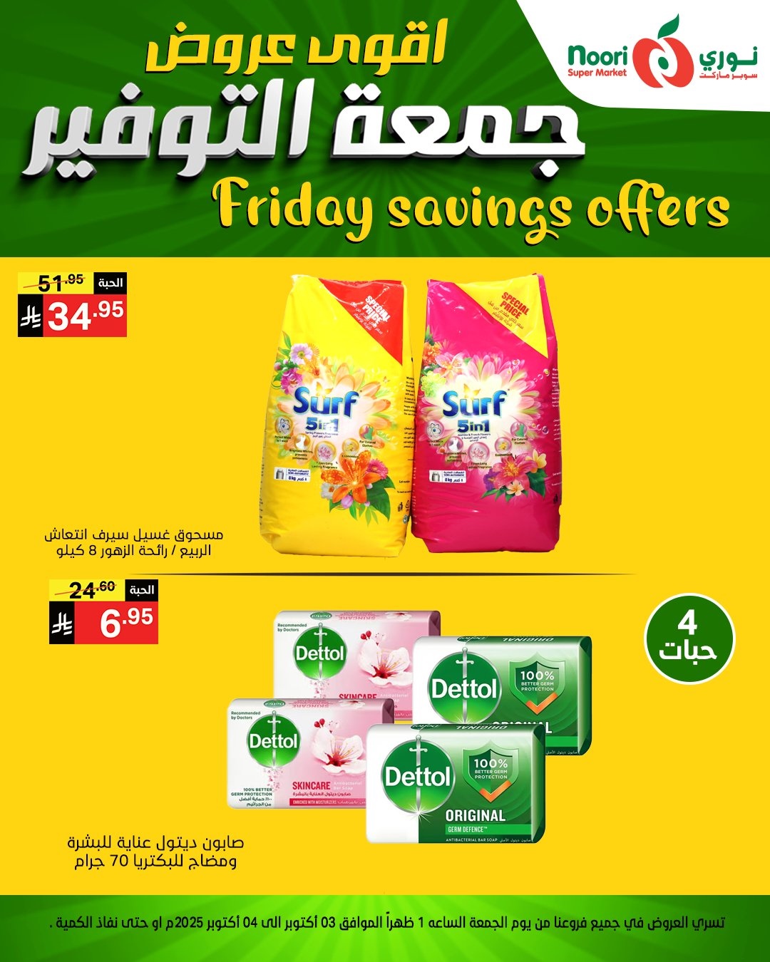 عروض نوري سوبر ماركت جمعه التوفير يومي 3 و 4 اكتوبر 2025 6 img9eb38b2f9d2260b196f77b609fa8c0a5 - عروض نوري سوبر ماركت جمعه التوفير يومي 3 و 4 اكتوبر 2025