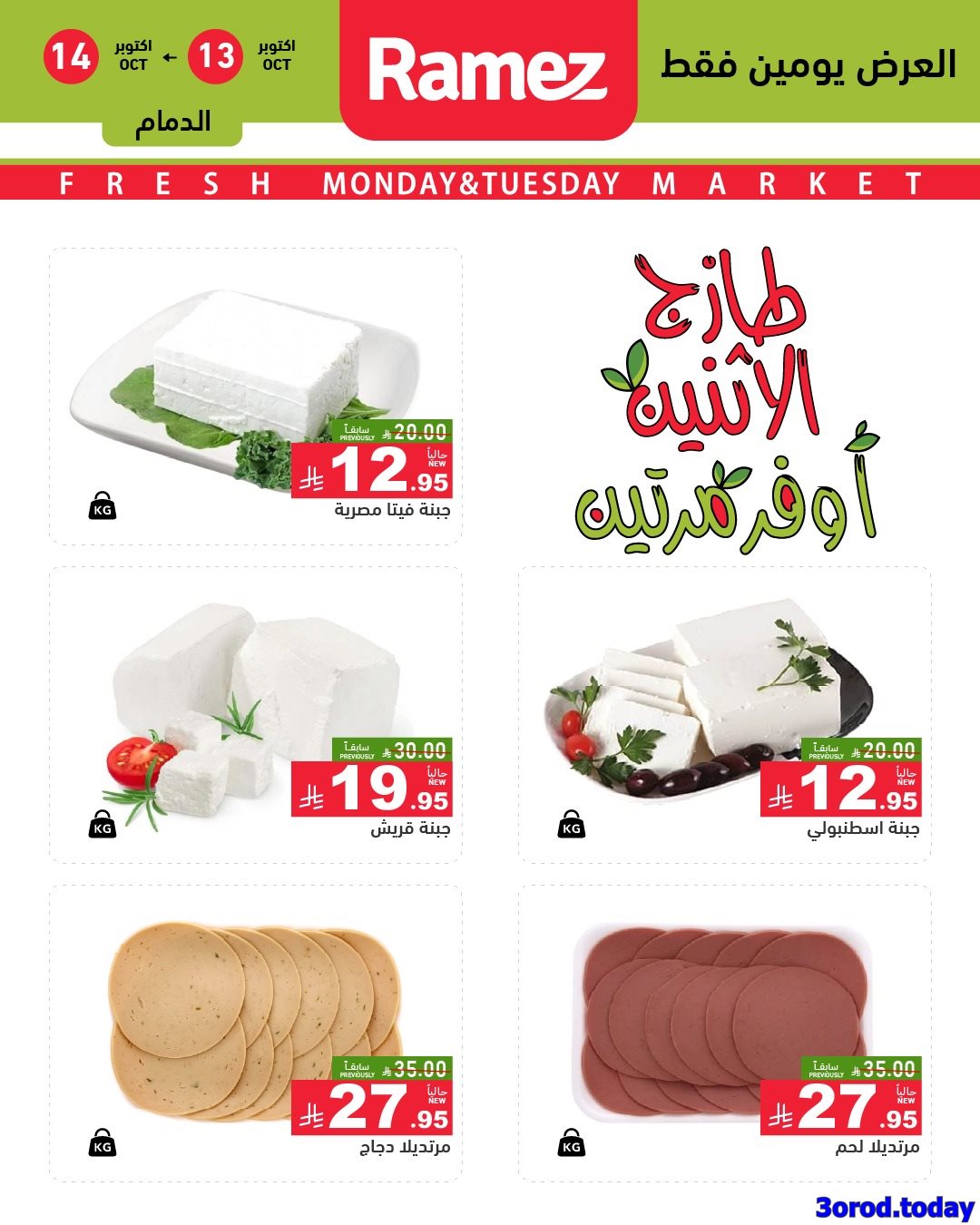 عروض اسواق رامز السعودية الطازج الاثنين 13/10/2025 لمدة يومان 1 img9f77c0cb4a1c8711067b5c35561a560a - عروض اسواق رامز السعودية الطازج الاثنين 13/10/2025 لمدة يومان