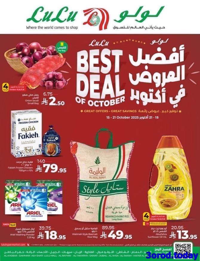 تصفح افضل عروض اكتوبر في لولو الدمام الاربعاء 23-4-1447هـ اقل الاسعار 1 imga21cc9e5a681376b534c2d586860c8cd - تصفح افضل عروض اكتوبر في لولو الدمام الاربعاء 23-4-1447هـ اقل الاسعار