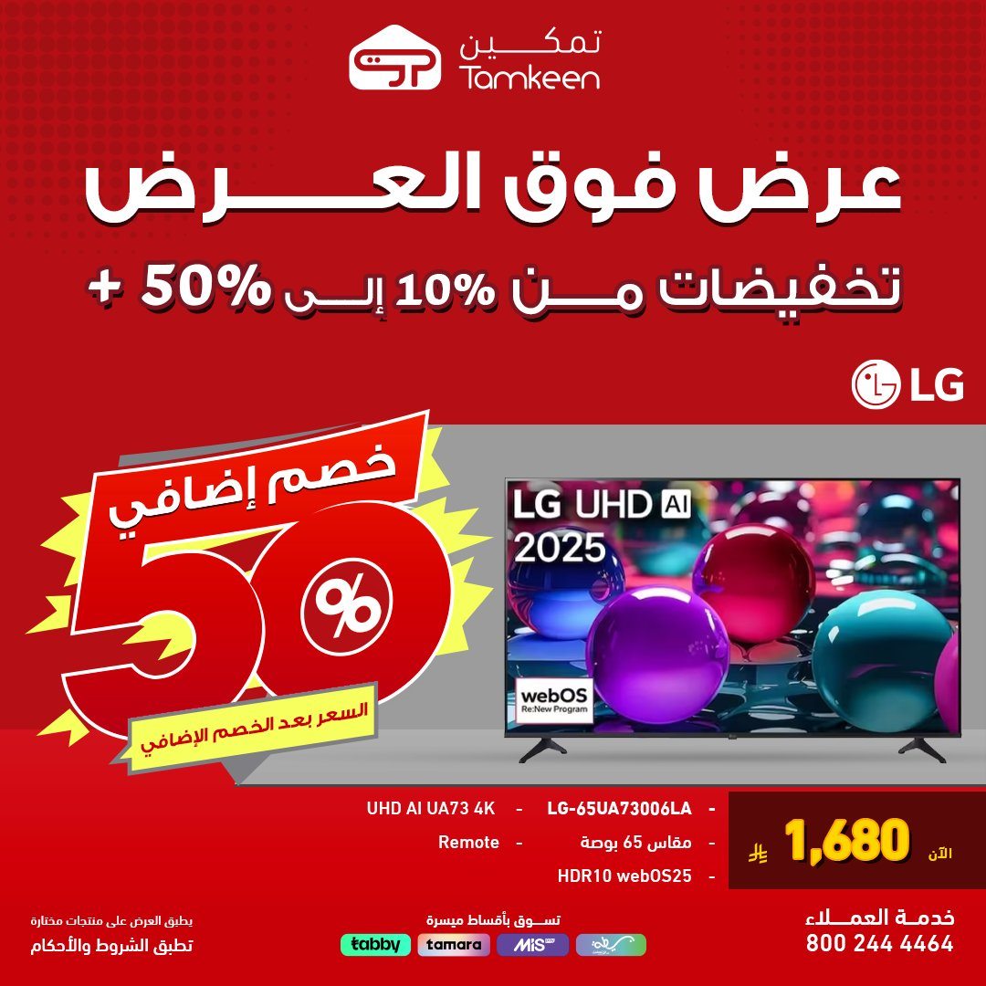 عروض تمكين تخفيضات من 10% حتى 50% اليوم 28 اكتوبر 2025 5 imga5b79373ce63725dacf3f2ebde1e753f - عروض تمكين تخفيضات من 10% حتى 50% اليوم 28 اكتوبر 2025