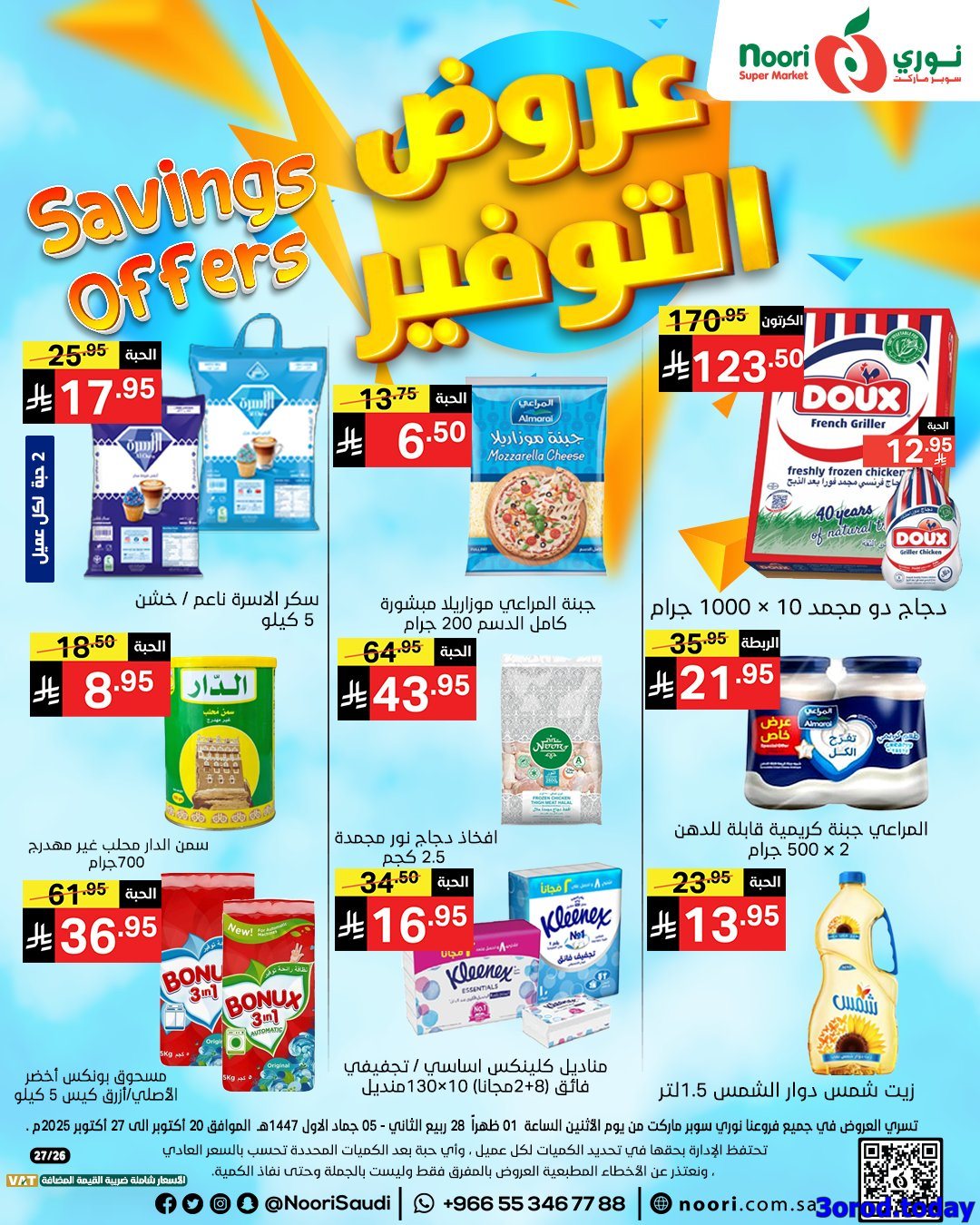 عروض نوري هايبر ماركت الاسبوعية الاثنين 28 ربيع الثاني 1447هـ | عروض التوفير 1 imga8855ec28de970420f1a71b8bab683b8 - عروض نوري هايبر ماركت الاسبوعية الاثنين 28 ربيع الثاني 1447هـ | عروض التوفير