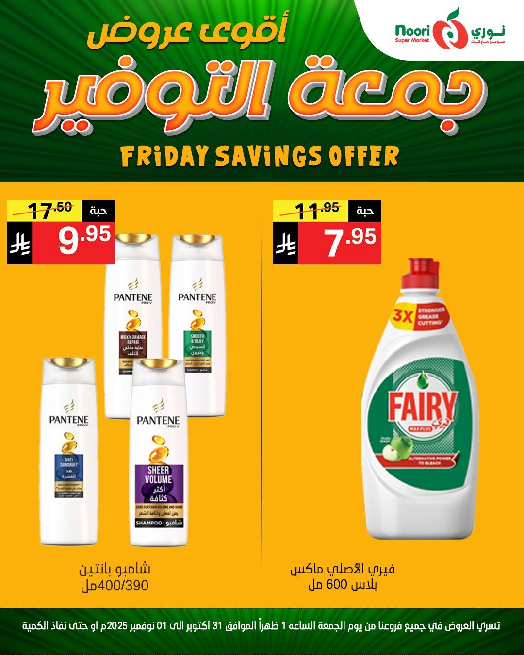 عروض نوري سوبر ماركت ليومي من 31 اكتوبر حتى 1 نوفمبر 2025 9 imgaddddd92dc1ed1886643641a69bc5c71 - عروض نوري سوبر ماركت ليومي من 31 اكتوبر حتى 1 نوفمبر 2025
