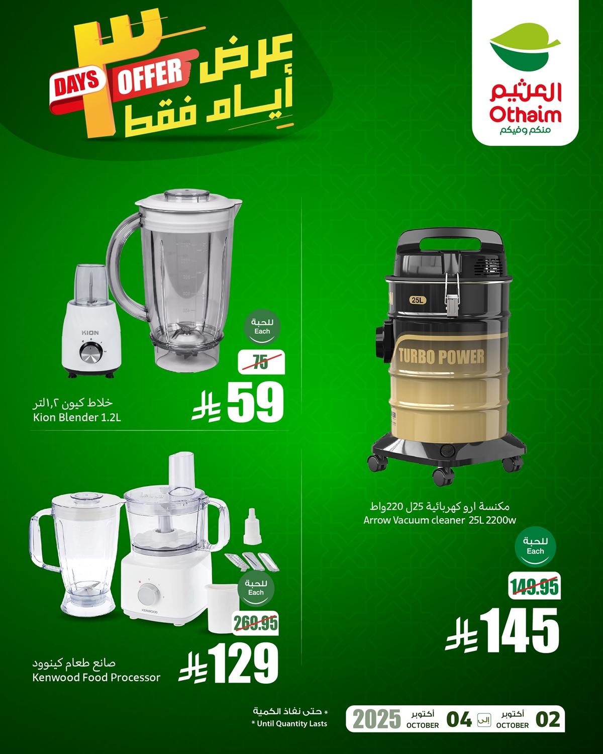 عروض اسواق العثيم 3 ايام فقط حتى 4 اكتوبر 2025 1 imgb1573f8612ac849aa6c35dfab64a1f2b - عروض اسواق العثيم 3 ايام فقط حتى 4 اكتوبر 2025