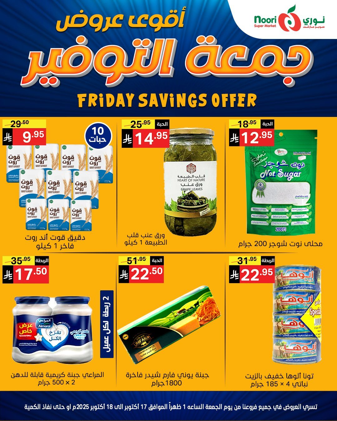 عروض نوري سوبر ماركت جمعة التوفير 17-18 اكتوبر 2025 7 imgb5b763efef596833c1bbee2f6027afb3 - عروض نوري سوبر ماركت جمعة التوفير 17-18 اكتوبر 2025