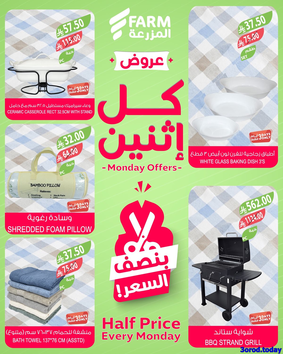 عروض اسواق المزرعة جميع الفروع الاثنين 13-10-2025 اليوم فقط 4 imgb7ab3f7a3b3988868eddab64554a2b2c - عروض اسواق المزرعة جميع الفروع الاثنين 13-10-2025 اليوم فقط