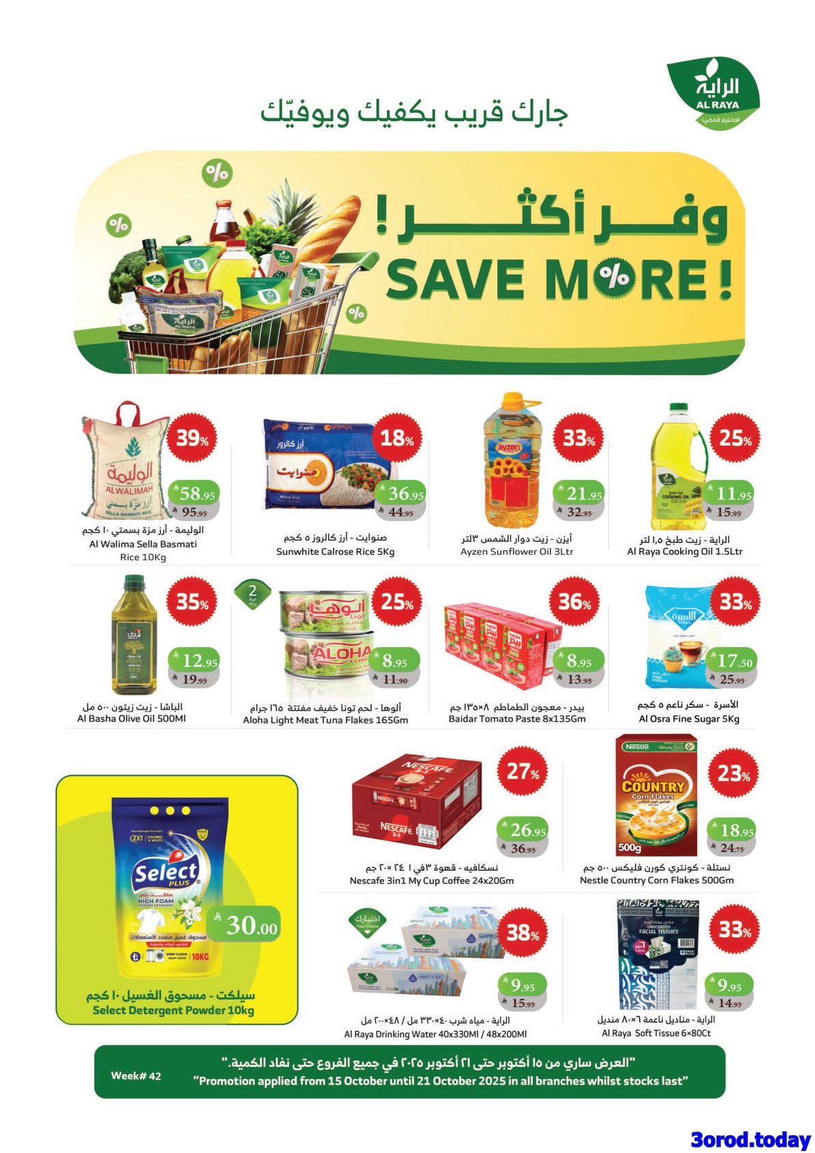 عروض أسواق الراية الاسبوعية 22/10/2025 وفر اكتر 1 imgb853626c11815f5d9307803ecfe9192a - عروض أسواق الراية الاسبوعية 22/10/2025 وفر اكتر