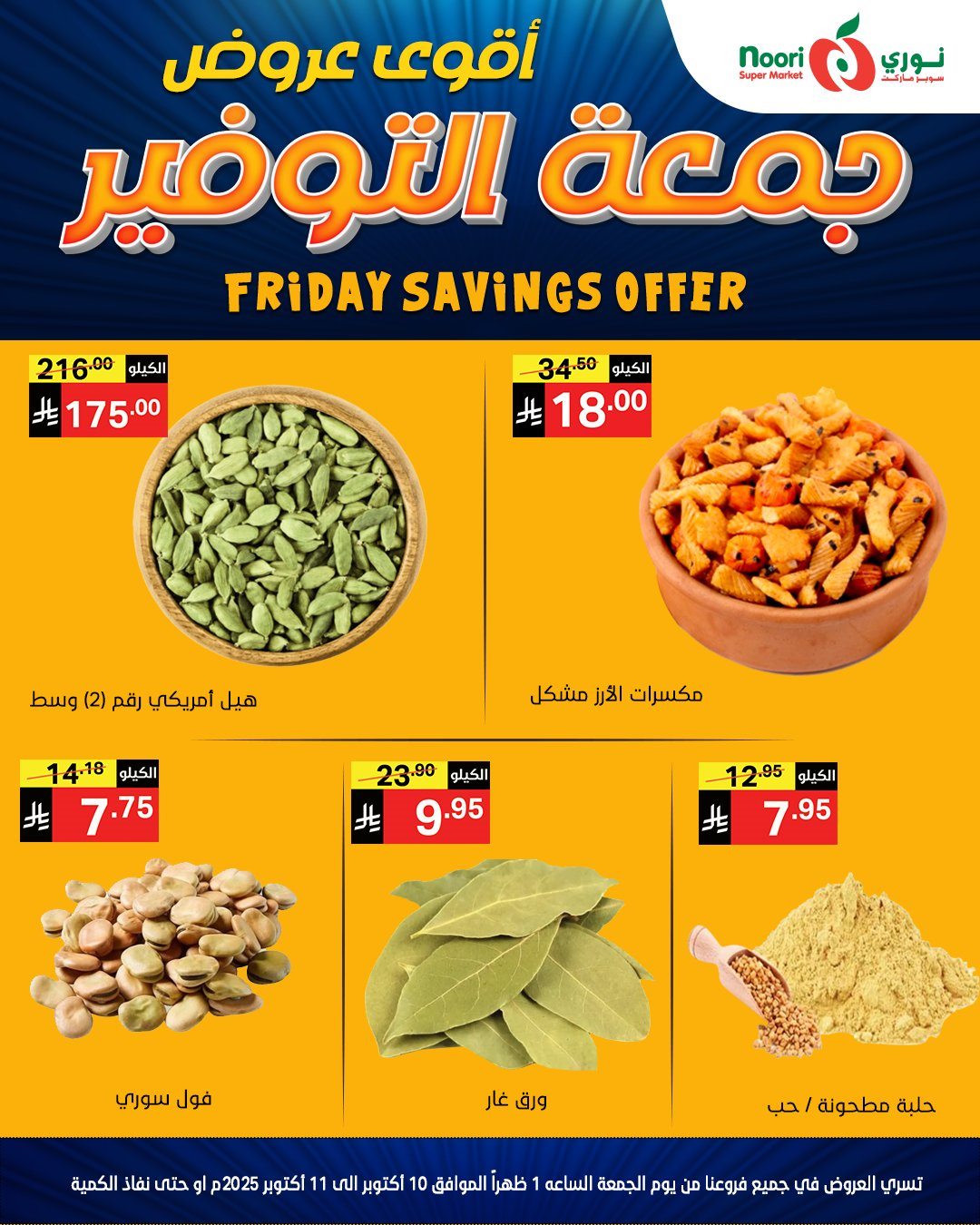 عروض جمعة التوفير في نوري سوبر ماركت في 10-11 اكتوبر 2025 4 imgbc0572cf5d072688fdc38d8067997831 - عروض جمعة التوفير في نوري سوبر ماركت في 10-11 اكتوبر 2025