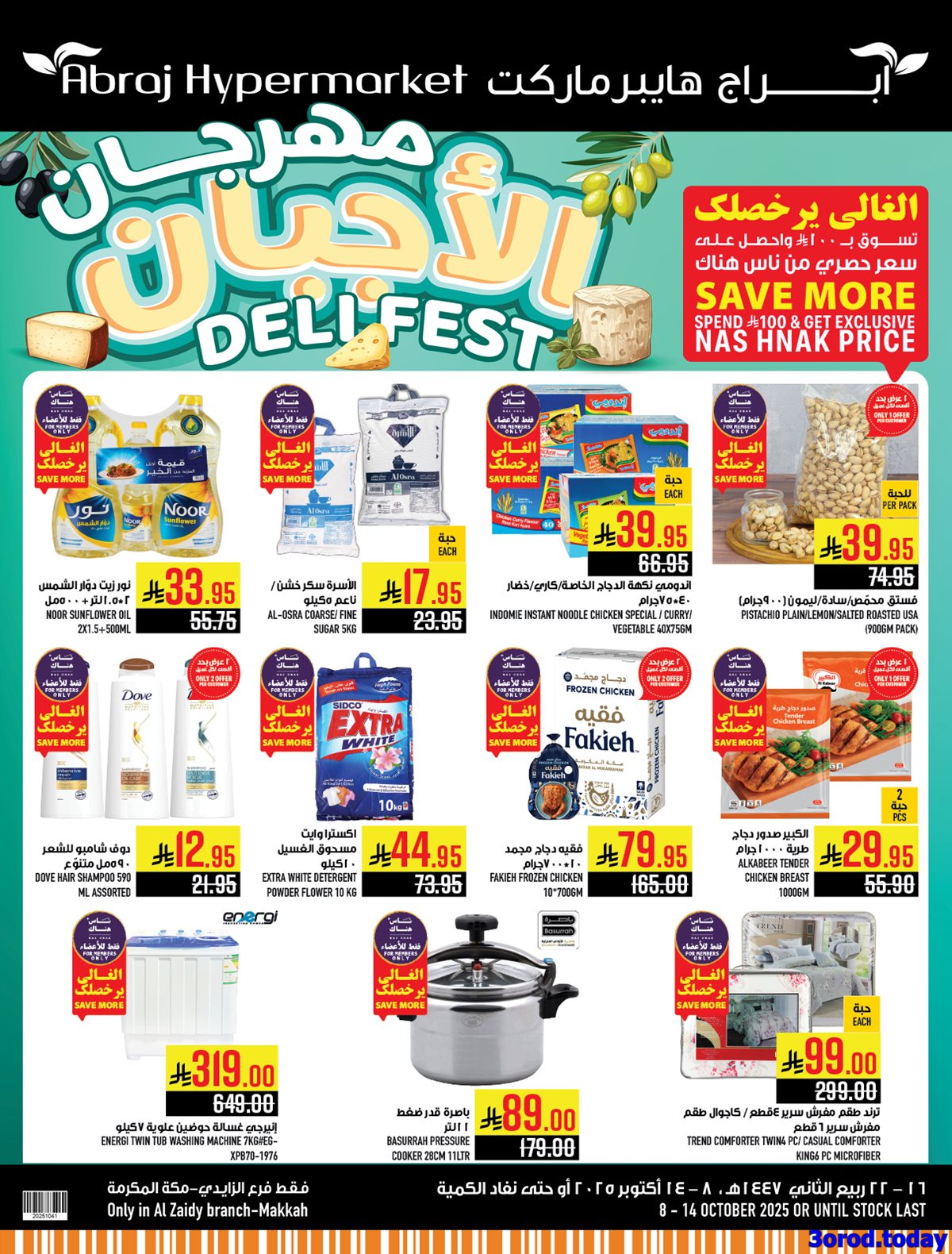 عروض ابراج هايبر ماركت الاسبوعية 8-10-2025 مهرجان الاجبان 1 imgc44faadd9f15df2d0796e8248666dcdf - عروض ابراج هايبر ماركت الاسبوعية 8-10-2025 مهرجان الاجبان
