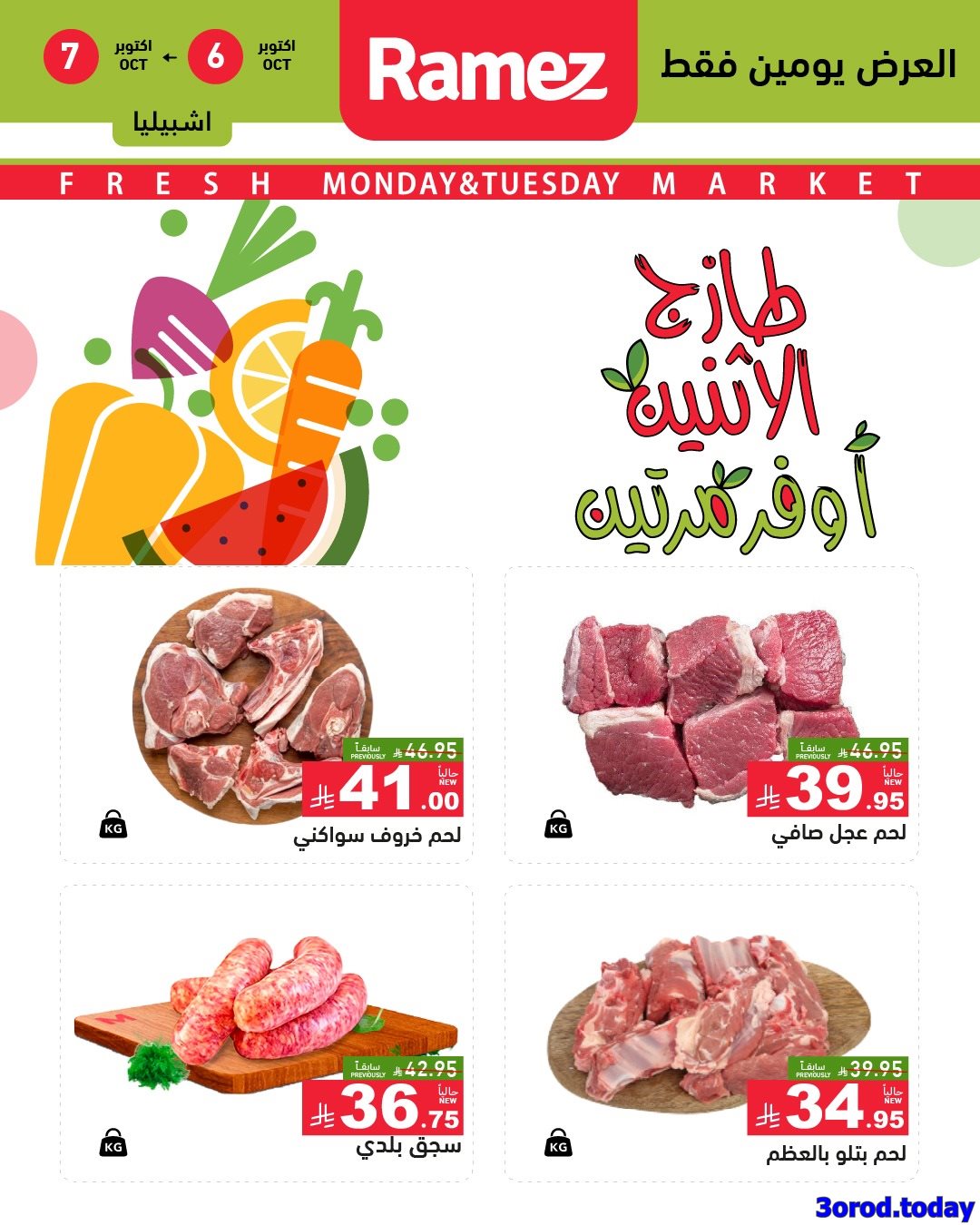 عروض اسواق رامز فروع محددة الاثنين 6/10/2025 لمدة يومان 3 imgc534b04648519c5c1dc33a91f92988c2 - عروض اسواق رامز فروع محددة الاثنين 6/10/2025 لمدة يومان