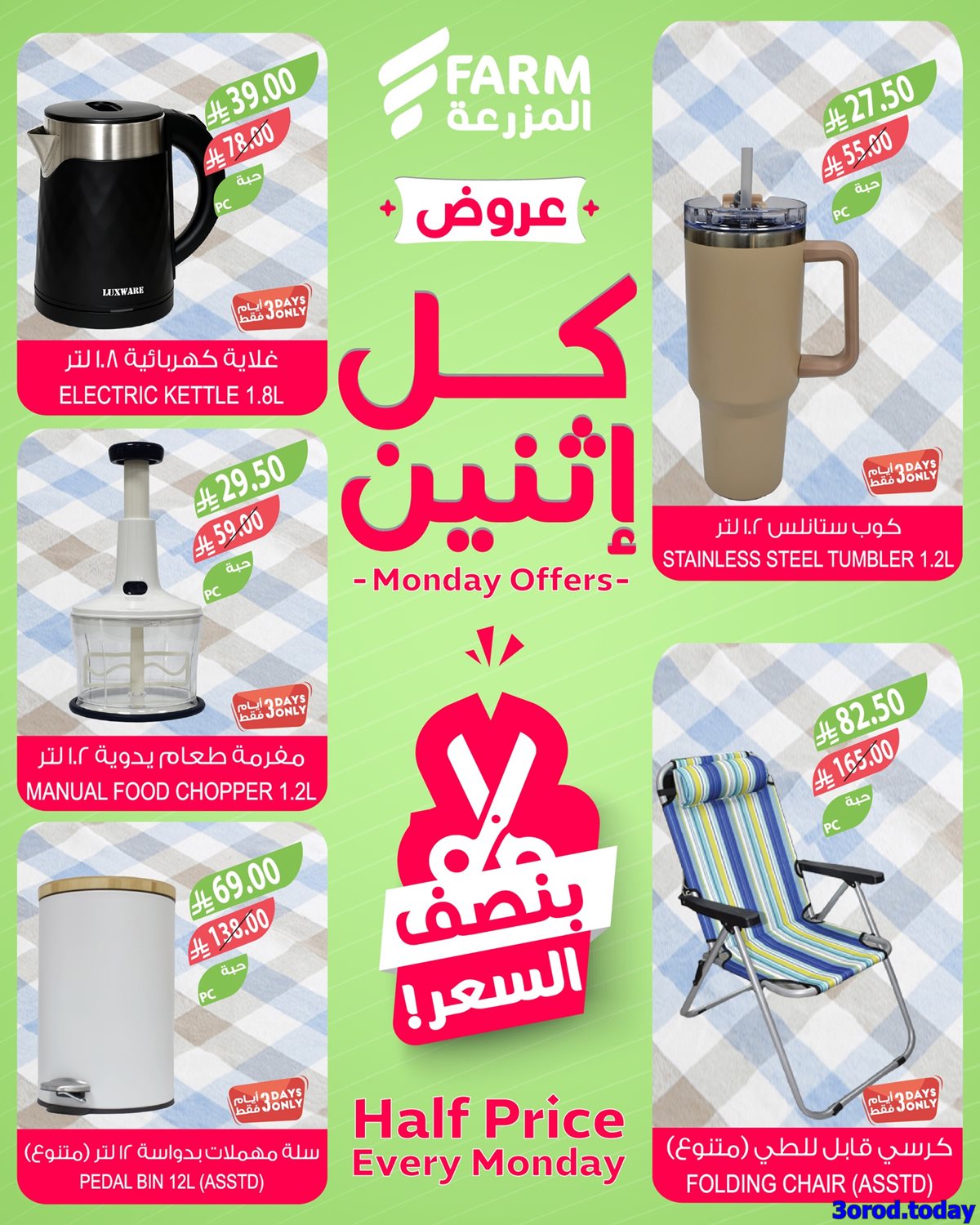 عروض اسواق المزرعة جميع الفروع الاثنين 6-10-2025 اليوم فقط 5 imgc7b0d6bf054c5b7ac5582e6a8bf2e712 - عروض اسواق المزرعة جميع الفروع الاثنين 6-10-2025 اليوم فقط