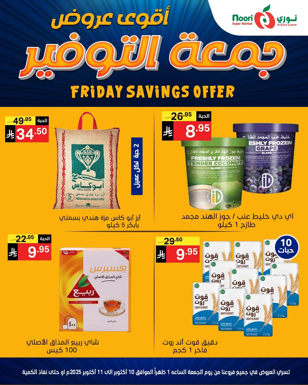عروض جمعة التوفير في نوري سوبر ماركت في 10-11 اكتوبر 2025 3 imgcb6c2b4bb8fc146a702ccd5a18861c3a - عروض جمعة التوفير في نوري سوبر ماركت في 10-11 اكتوبر 2025