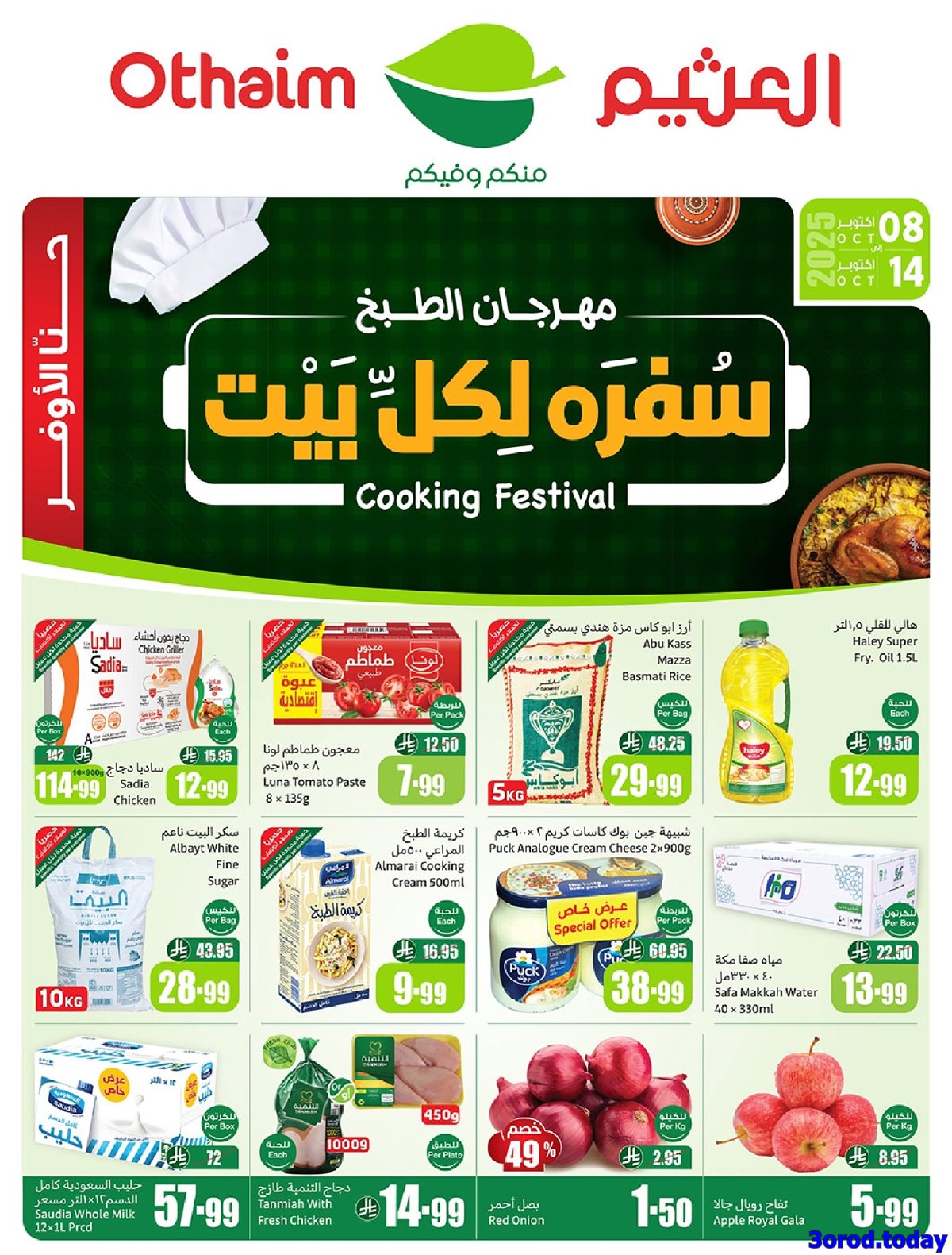 عروض ركن العثيم صفحة واحدة الأربعاء 8/10/2025 اقل الاسعار 1 imgdcb68b2f48adfd1ee805fe80ef2694fb - عروض ركن العثيم صفحة واحدة الأربعاء 8/10/2025 اقل الاسعار