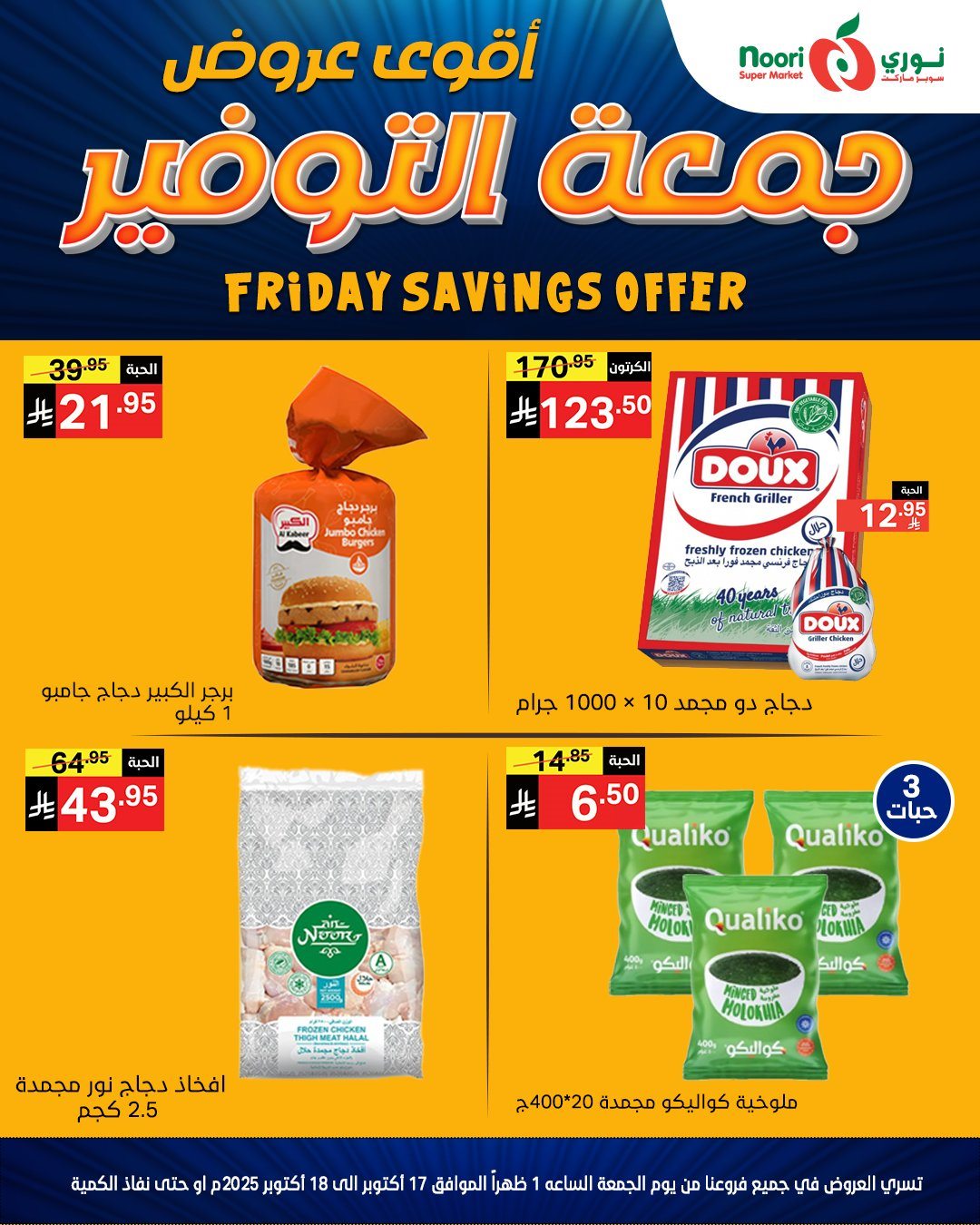 عروض نوري سوبر ماركت جمعة التوفير 17-18 اكتوبر 2025 1 imge2e530c797fb4a9a2074b981195fa2c3 - عروض نوري سوبر ماركت جمعة التوفير 17-18 اكتوبر 2025