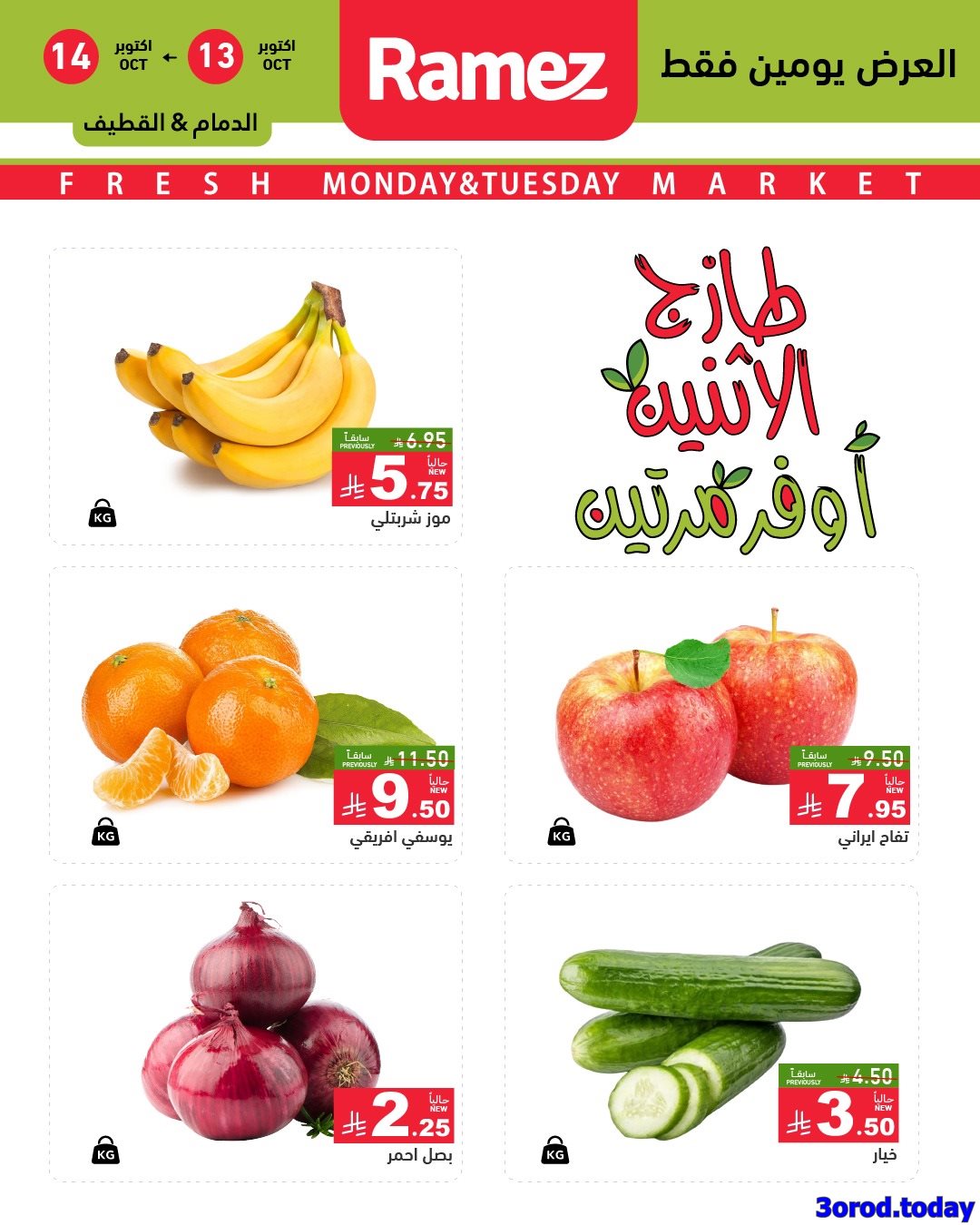عروض اسواق رامز السعودية الطازج الاثنين 13/10/2025 لمدة يومان 2 imge499094bb4b899247b6446ad2b422df7 - عروض اسواق رامز السعودية الطازج الاثنين 13/10/2025 لمدة يومان
