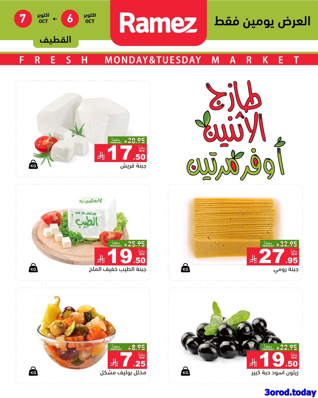 عروض اسواق رامز فروع محددة الاثنين 6/10/2025 لمدة يومان 5 imgf5908eb7d69a8066b158db6116212ff5 - عروض اسواق رامز فروع محددة الاثنين 6/10/2025 لمدة يومان