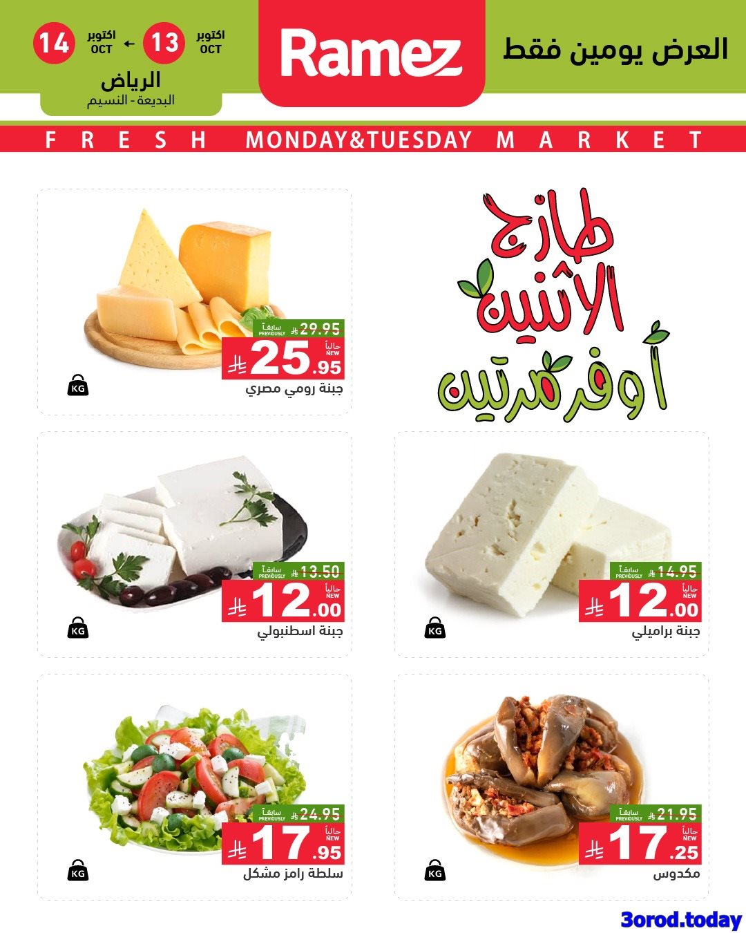 عروض اسواق رامز السعودية الطازج الاثنين 13/10/2025 لمدة يومان 5 imgf9f12dcd6798f3b0e0333ef43e47639a - عروض اسواق رامز السعودية الطازج الاثنين 13/10/2025 لمدة يومان