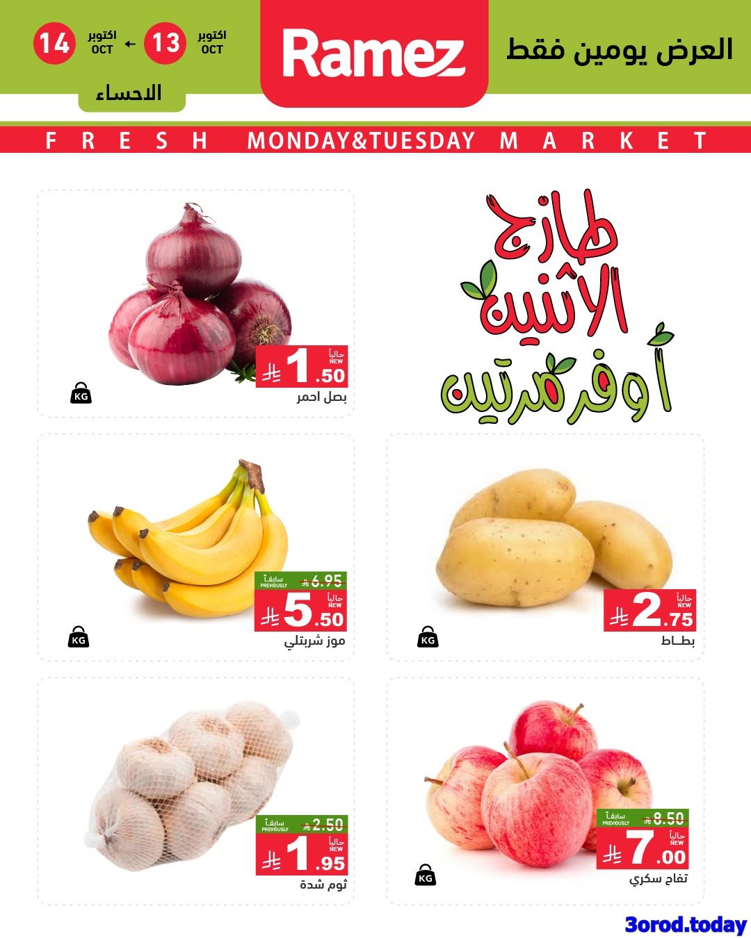 عروض اسواق رامز السعودية الطازج الاثنين 13/10/2025 لمدة يومان 4 imgfd8724302f296bcd89ab761e7addb8a0 - عروض اسواق رامز السعودية الطازج الاثنين 13/10/2025 لمدة يومان
